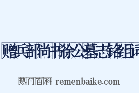 赠兵部尚书徐公墓志铭组词是什么意思的图片